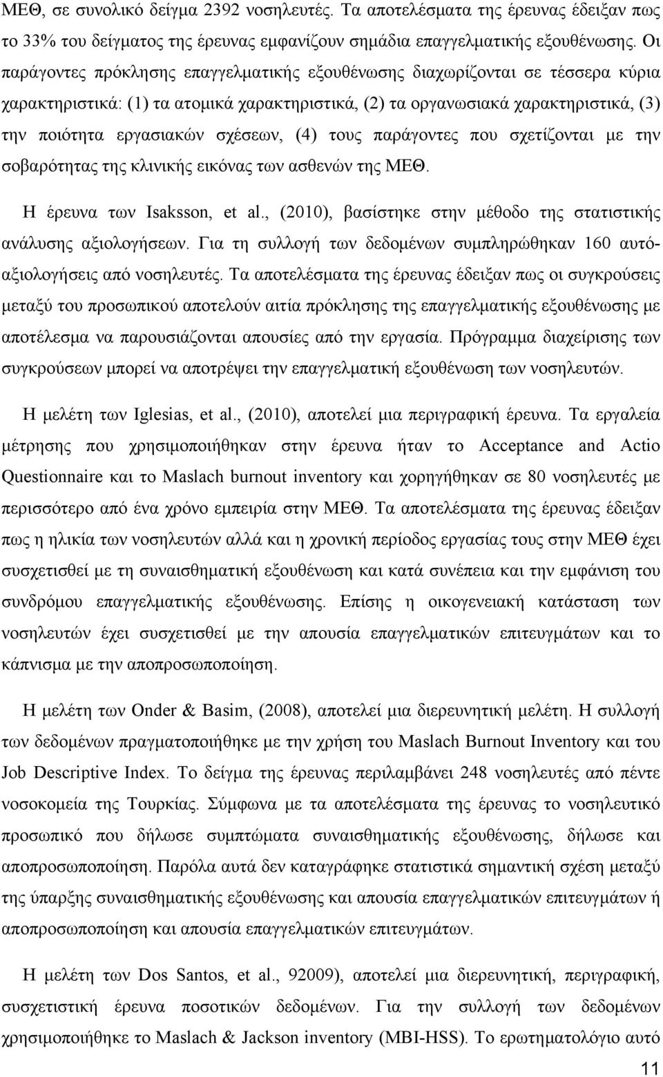 σχέσεων, (4) τους παράγοντες που σχετίζονται με την σοβαρότητας της κλινικής εικόνας των ασθενών της ΜΕΘ. Η έρευνα των Isaksson, et al.