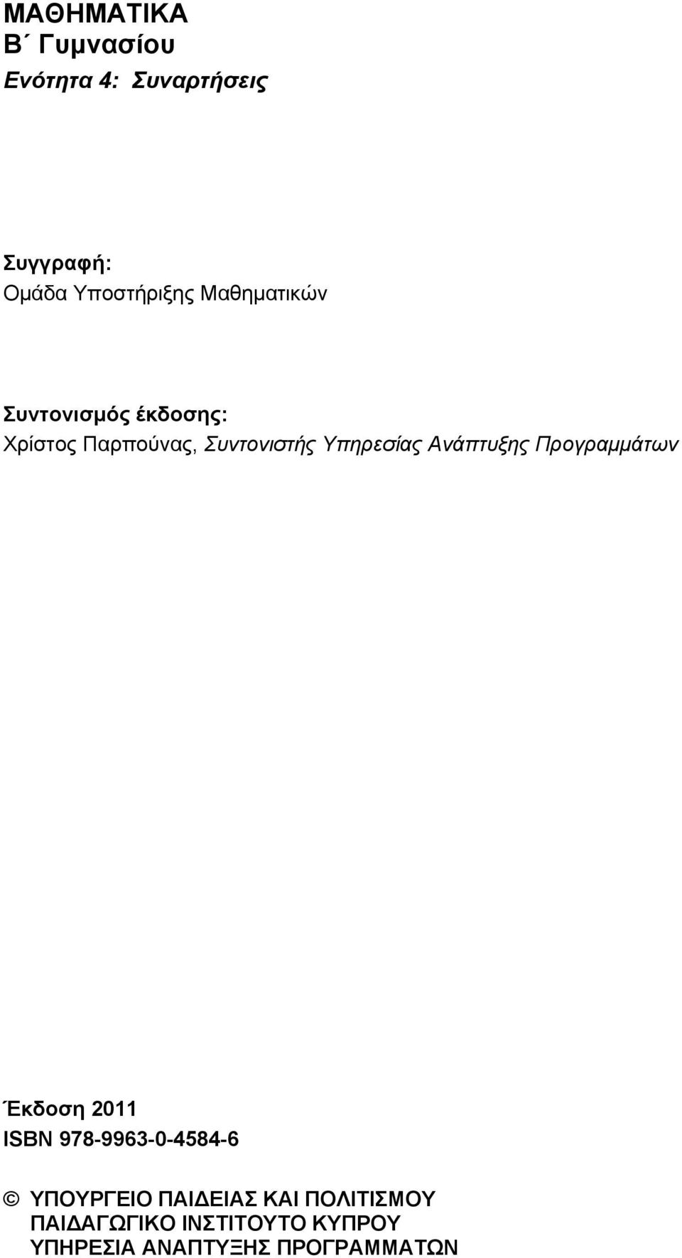 Ανάπτυξης Προγραμμάτων Έκδοση 2011 ISBN 978-9963-0-4584-6 ΥΠΟΥΡΓΕΙΟ