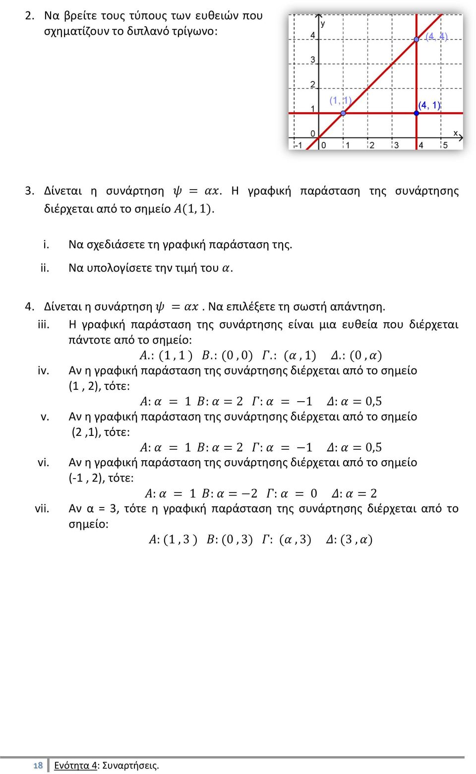 Η γραφική παράσταση της συνάρτησης είναι μια ευθεία που διέρχεται πάντοτε από το σημείο: iv. Αν η γραφική παράσταση της συνάρτησης διέρχεται από το σημείο (1, 2), τότε: v.