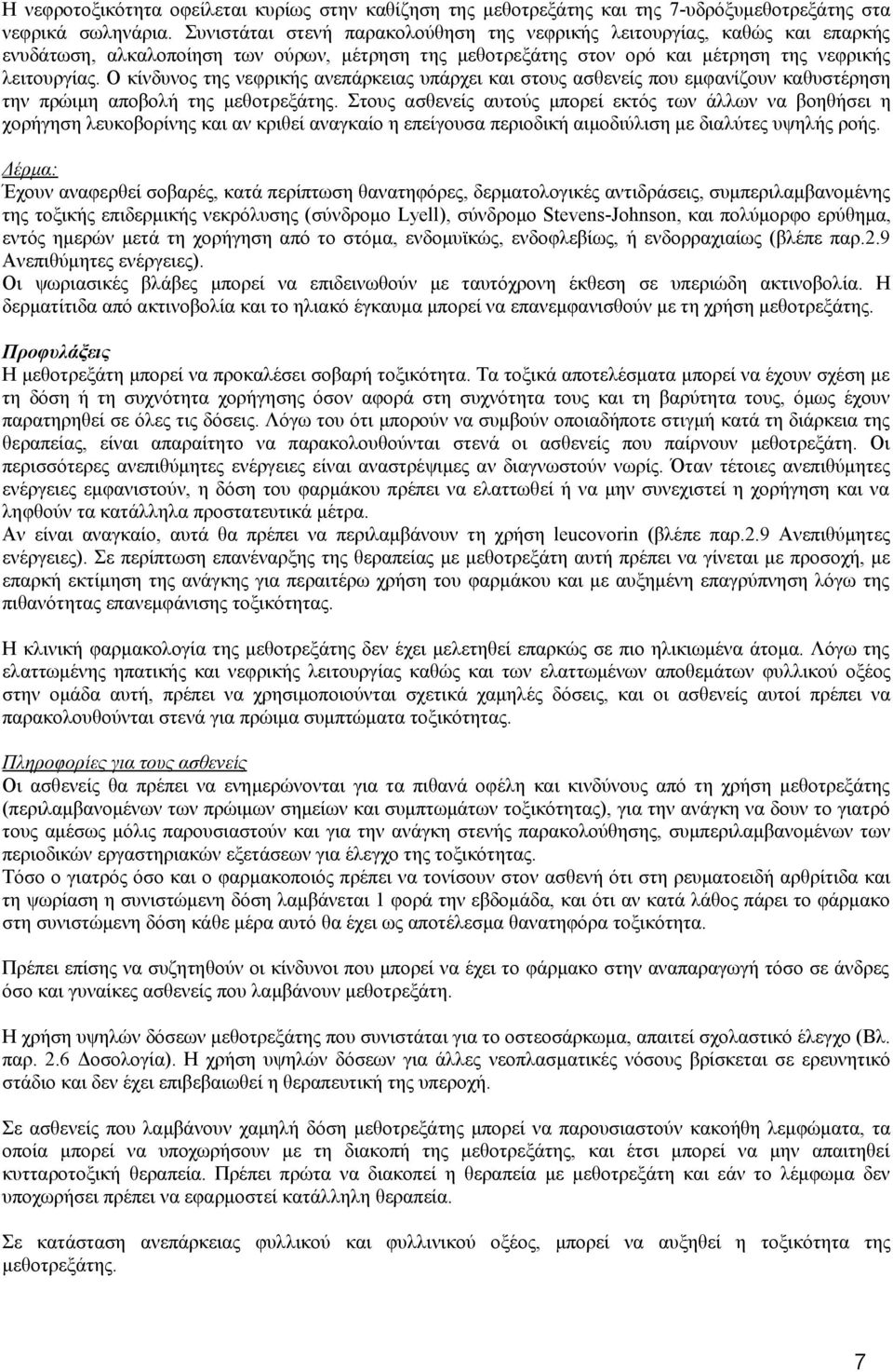 Ο κίνδυνος της νεφρικής ανεπάρκειας υπάρχει και στους ασθενείς που εμφανίζουν καθυστέρηση την πρώιμη αποβολή της μεθοτρεξάτης.