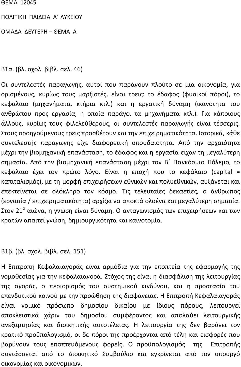 ) και η εργατική δύναμη (ικανότητα του ανθρώπου προς εργασία, η οποία παράγει τα μηχανήματα κτλ.). Για κάποιους άλλους, κυρίως τους φιλελεύθερους, οι συντελεστές παραγωγής είναι τέσσερις.