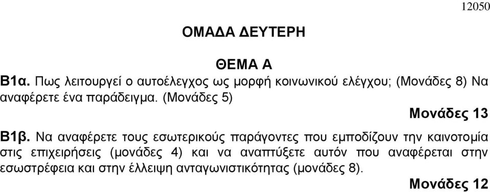 παράδειγμα. (Μονάδες 5) Μονάδες 13 Β1β.