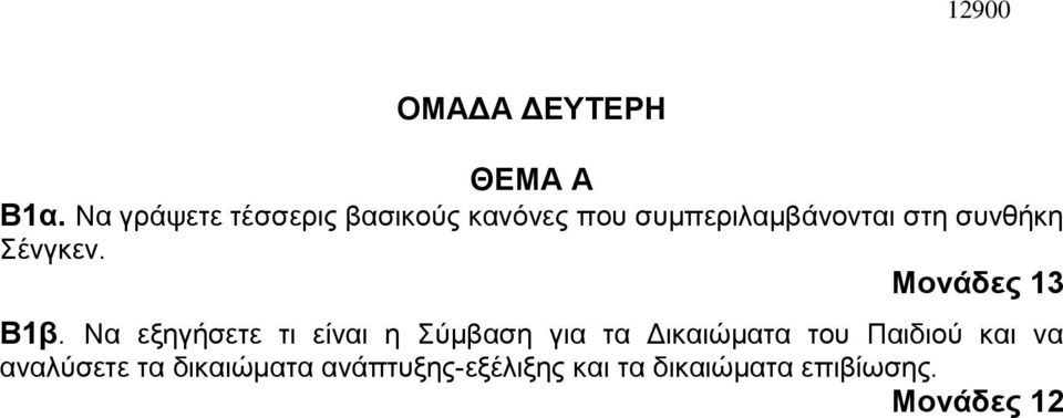 συνθήκη Σένγκεν. Μονάδες 13 Β1β.