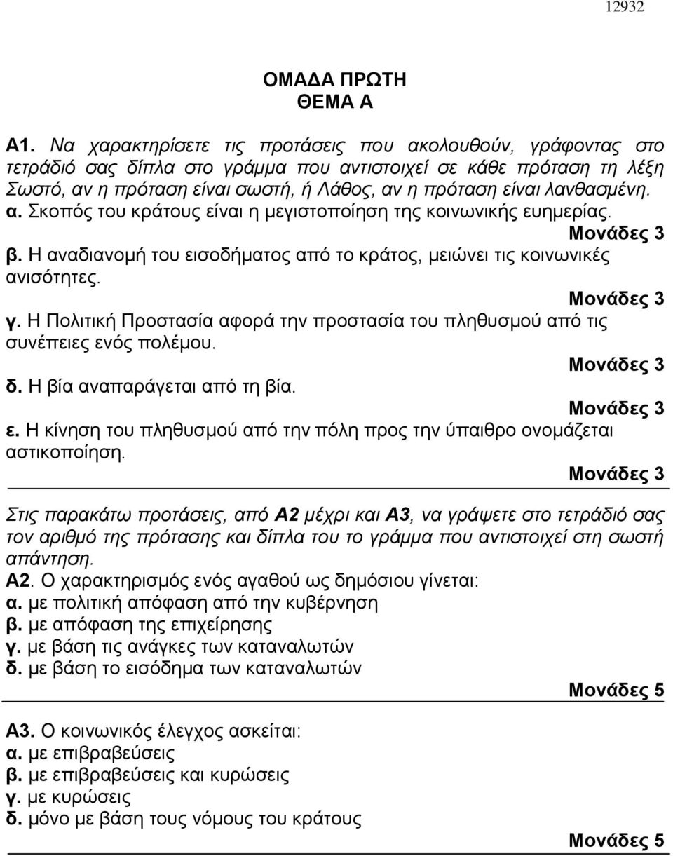 λανθασμένη. α. Σκοπός του κράτους είναι η μεγιστοποίηση της κοινωνικής ευημερίας. β. Η αναδιανομή του εισοδήματος από το κράτος, μειώνει τις κοινωνικές ανισότητες. γ.