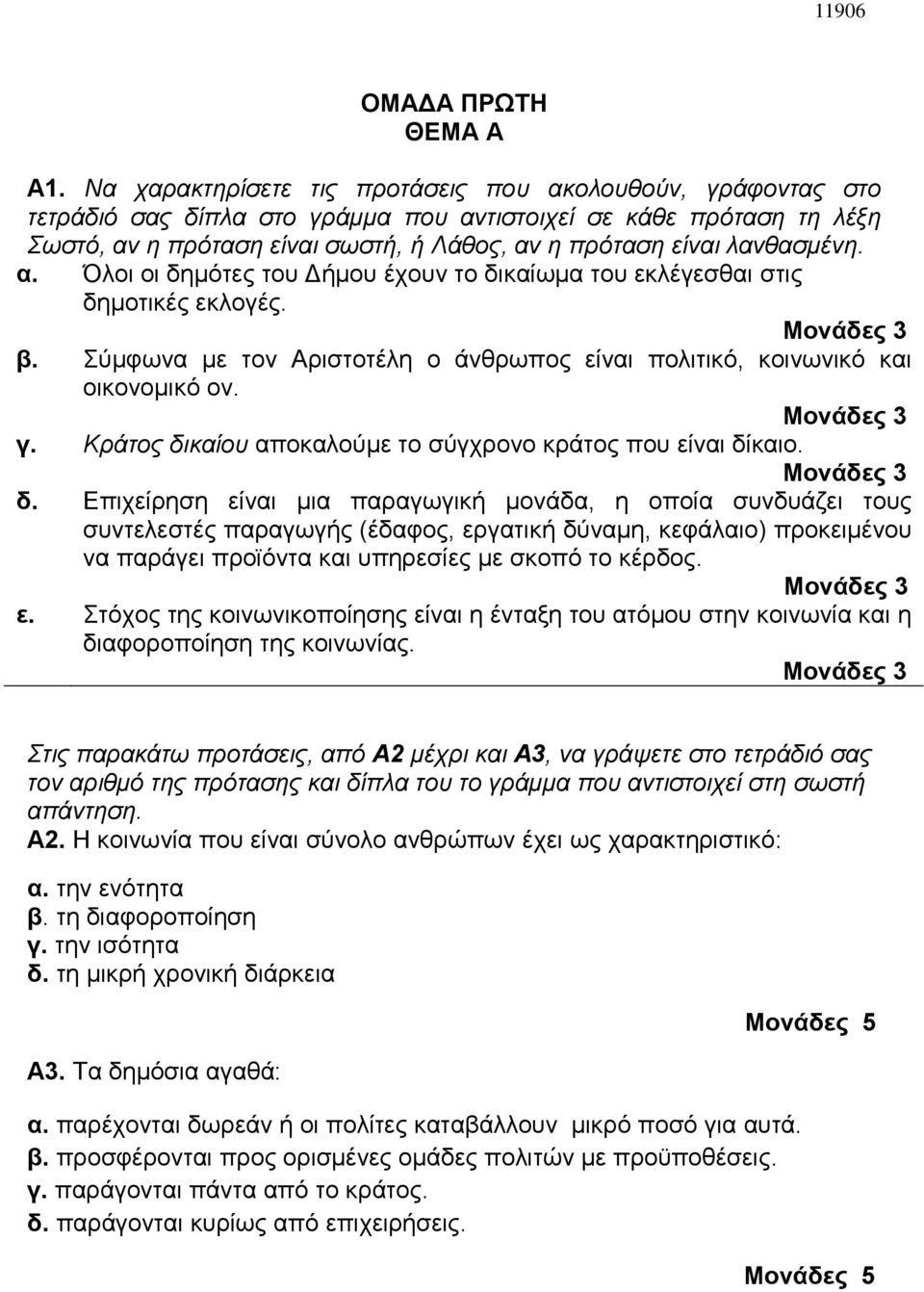 λανθασμένη. α. Όλοι οι δημότες του Δήμου έχουν το δικαίωμα του εκλέγεσθαι στις δημοτικές εκλογές. β. Σύμφωνα με τον Αριστοτέλη ο άνθρωπος είναι πολιτικό, κοινωνικό και οικονομικό ον. γ.