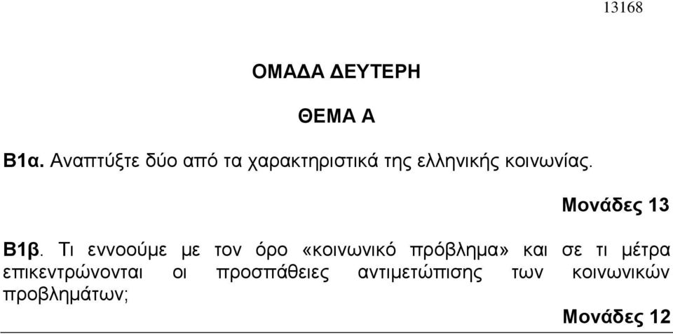 Μονάδες 13 Β1β.