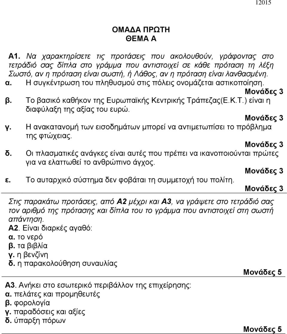 λανθασμένη. α. Η συγκέντρωση του πληθυσμού στις πόλεις ονομάζεται αστικοποίηση. β. Το βασικό καθήκον της Ευρωπαϊκής Κεντρικής Τράπεζας(Ε.Κ.Τ.) είναι η διαφύλαξη της αξίας του ευρώ. γ.