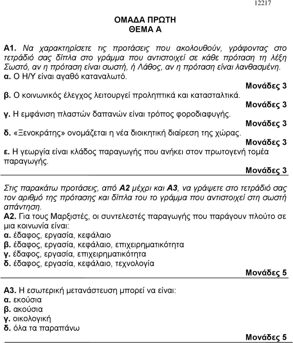 λανθασμένη. α. Ο Η/Υ είναι αγαθό καταναλωτό. β. Ο κοινωνικός έλεγχος λειτουργεί προληπτικά και κατασταλτικά. γ. Η εμφάνιση πλαστών δαπανών είναι τρόπος φοροδιαφυγής. δ. «Ξενοκράτης» ονομάζεται η νέα διοικητική διαίρεση της χώρας.