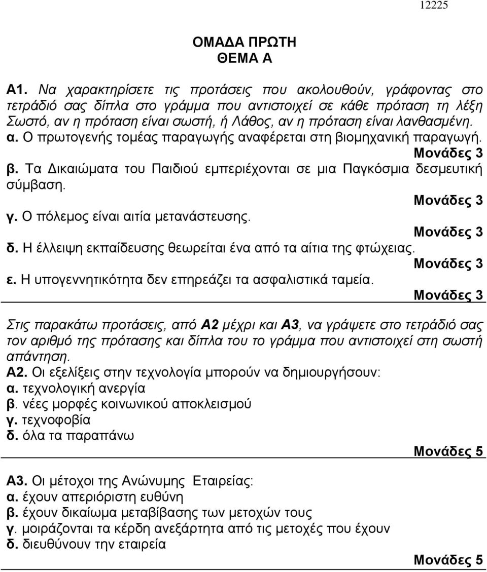 λανθασμένη. α. Ο πρωτογενής τομέας παραγωγής αναφέρεται στη βιομηχανική παραγωγή. β. Τα Δικαιώματα του Παιδιού εμπεριέχονται σε μια Παγκόσμια δεσμευτική σύμβαση. γ.