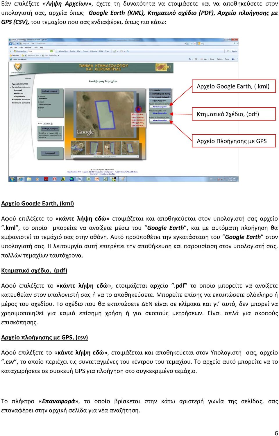 kml) Κτηματικό Σχέδιο, (pdf) Αρχείο Πλοήγησης με GPS Αρχείο Google Earth, (kml) Αφού επιλέξετε το «κάντε λήψη εδώ» ετοιμάζεται και αποθηκεύεται στον υπολογιστή σας αρχείο.