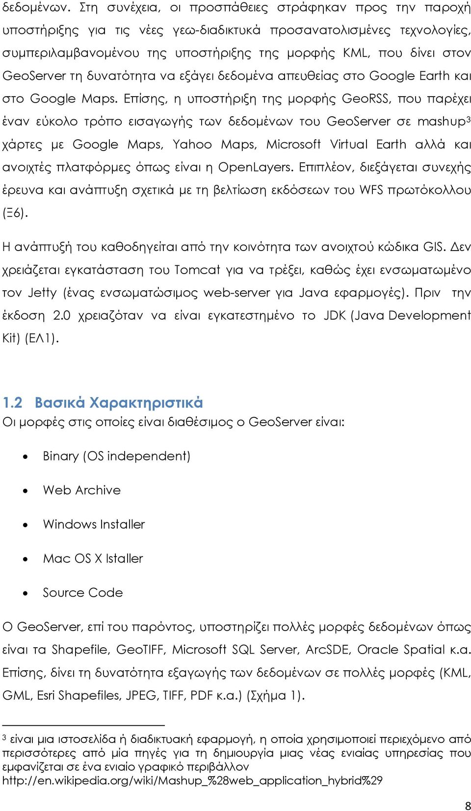 GeoServer τη δυνατότητα να εξάγει δεδομένα απευθείας στο Google Earth και στο Google Maps.