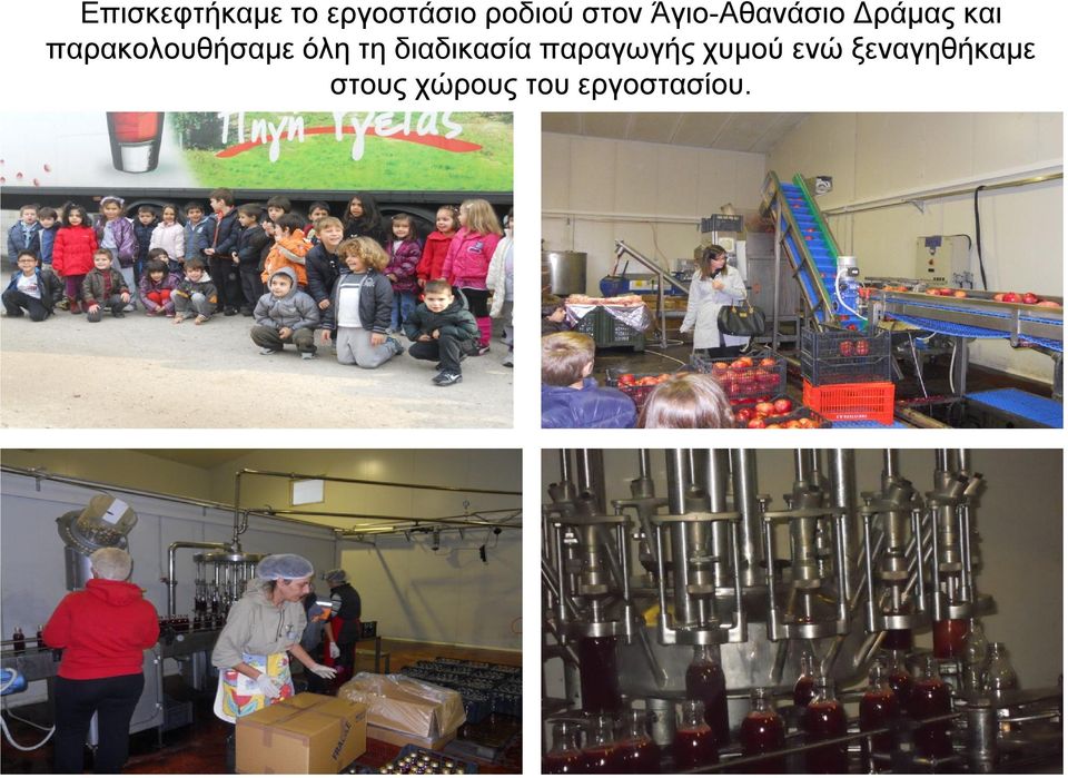 όλη τη διαδικασία παραγωγής χυμού ενώ