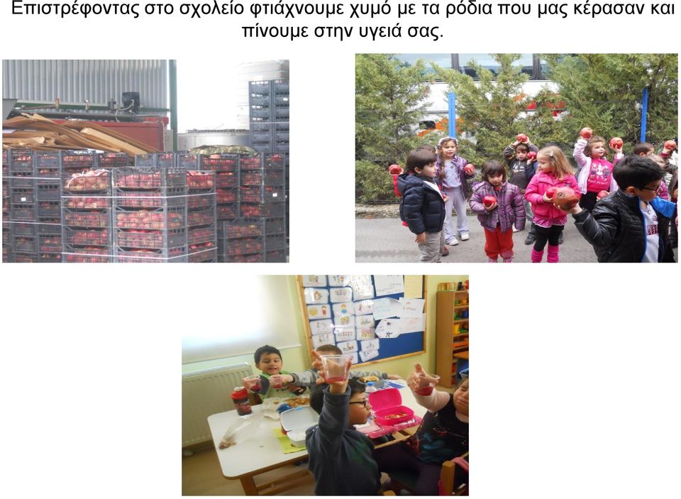 με τα ρόδια που μας