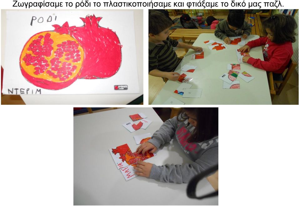 πλαστικοποιήσαμε