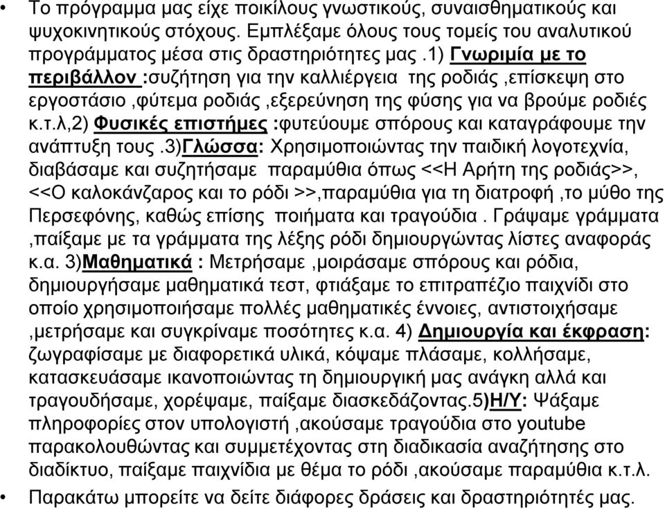 3)γλώσσα: Χρησιμοποιώντας την παιδική λογοτεχνία, διαβάσαμε και συζητήσαμε παραμύθια όπως <<Η Αρήτη της ροδιάς>>, <<Ο καλοκάνζαρος και το ρόδι >>,παραμύθια για τη διατροφή,το μύθο της Περσεφόνης,