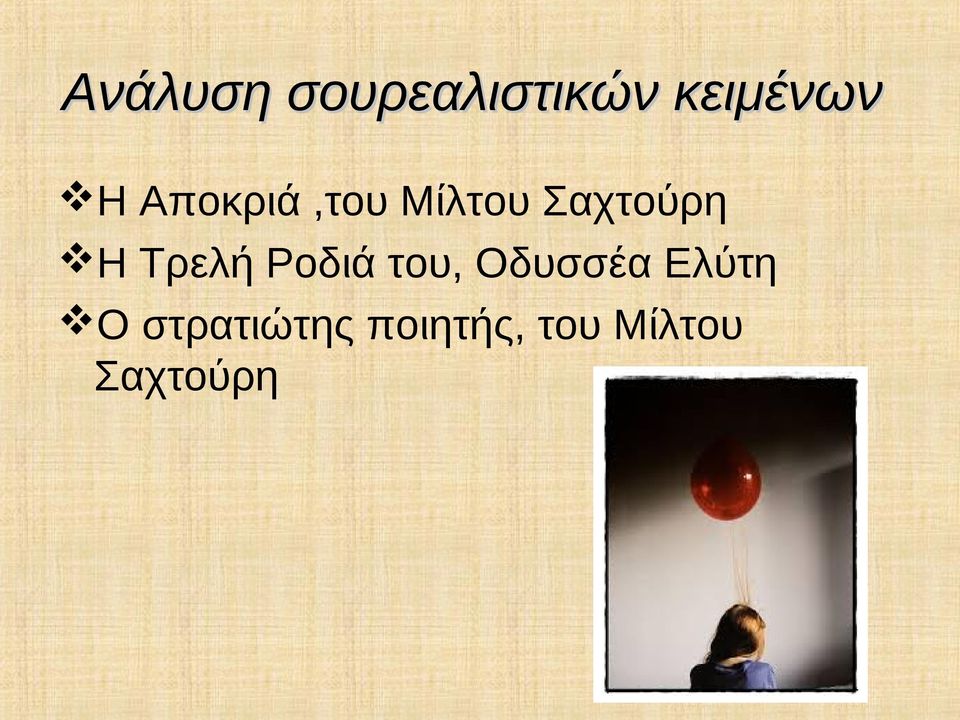 Τρελή Ροδιά του, Οδυσσέα Ελύτη Ο