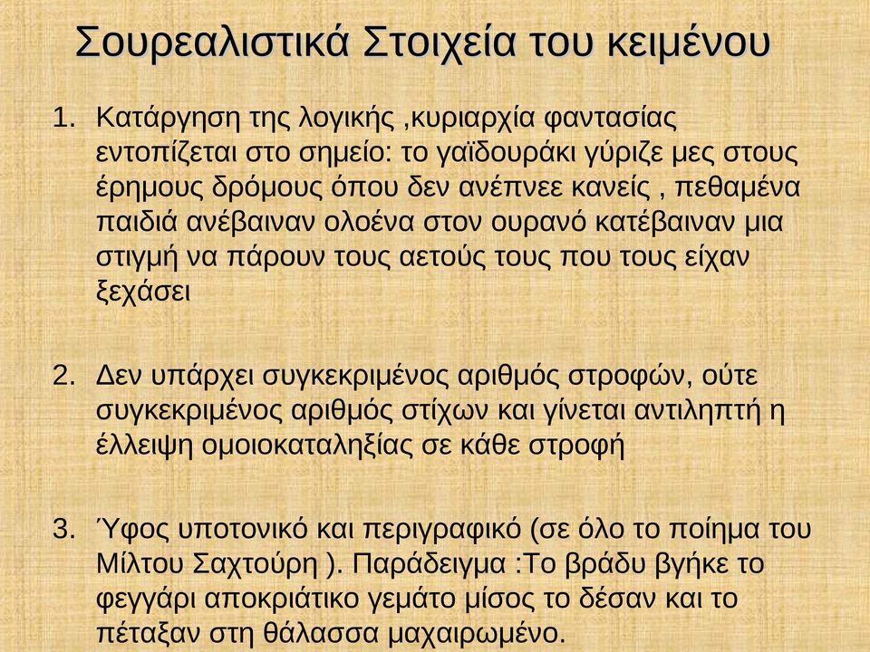 ανέβαιναν ολοένα στον ουρανό κατέβαιναν μια στιγμή να πάρουν τους αετούς τους που τους είχαν ξεχάσει 2.