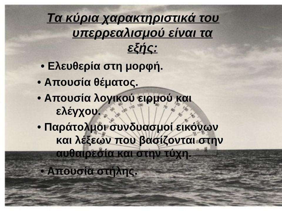 Απουσία λογικού ειρμού και ελέγχου.