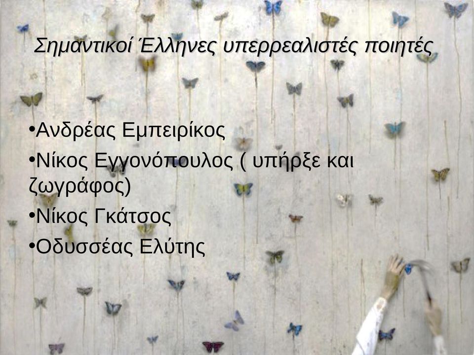 Εγγονόπουλος ( υπήρξε και