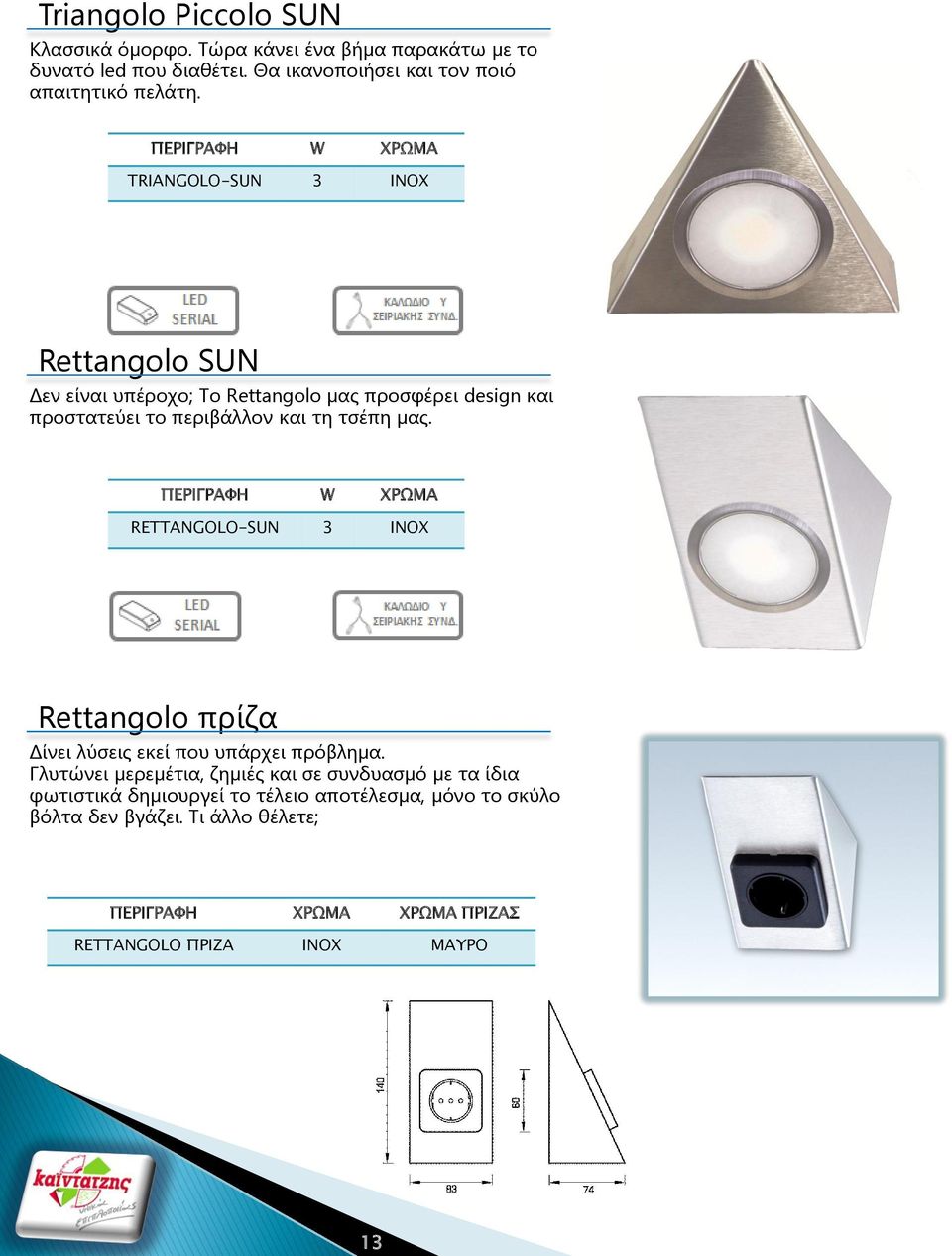 μας. ΠΕΡΙΓΡΑΥΗ W ΦΡΨΜΑ RETTANGOLO-SUN 3 INOX Rettangolo πρίζα Δίνει λύσεις εκεί που υπάρχει πρόβλημα.