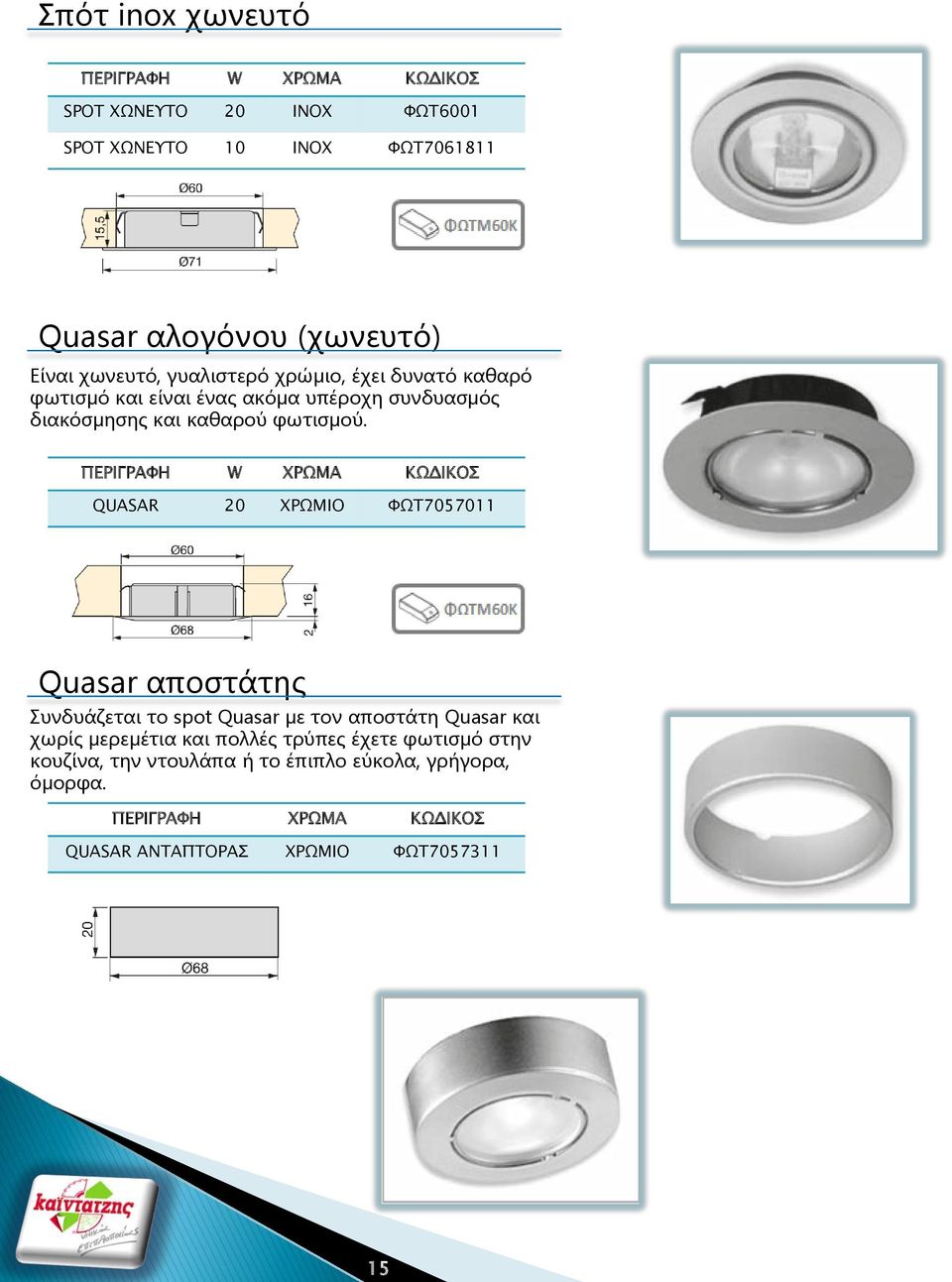 ΠΕΡΙΓΡΑΥΗ W ΦΡΨΜΑ ΚΨΔΙΚΟ QUASAR 20 ΦΡΨΜΙΟ ΥΨΣ7057011 Quasar αποστάτης Συνδυάζεται το spot Quasar με τον αποστάτη Quasar και χωρίς μερεμέτια