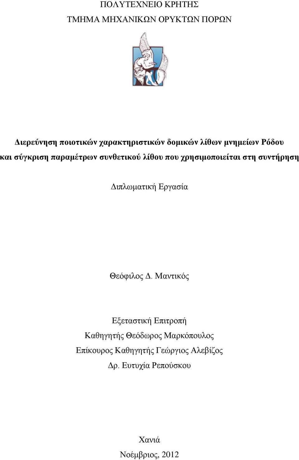 στη συντήρηση Διπλωματική Εργασία Θεόφιλος Δ.