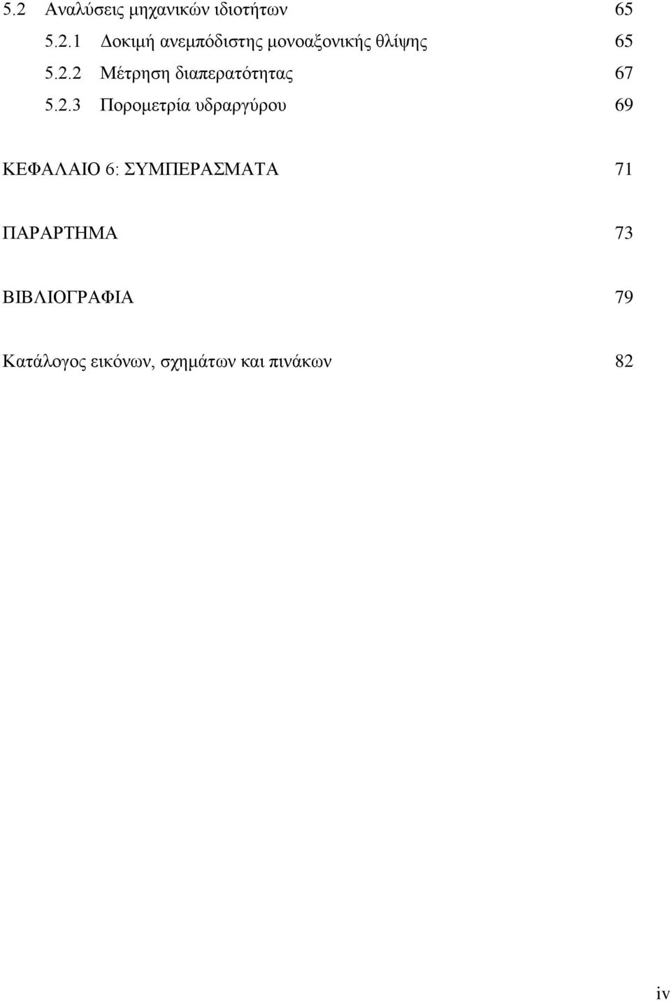 ΚΕΦΑΛΑΙΟ 6: ΣΥΜΠΕΡΑΣΜΑΤΑ 71 ΠΑΡΑΡΤΗΜΑ 73 ΒΙΒΛΙΟΓΡΑΦΙΑ 79