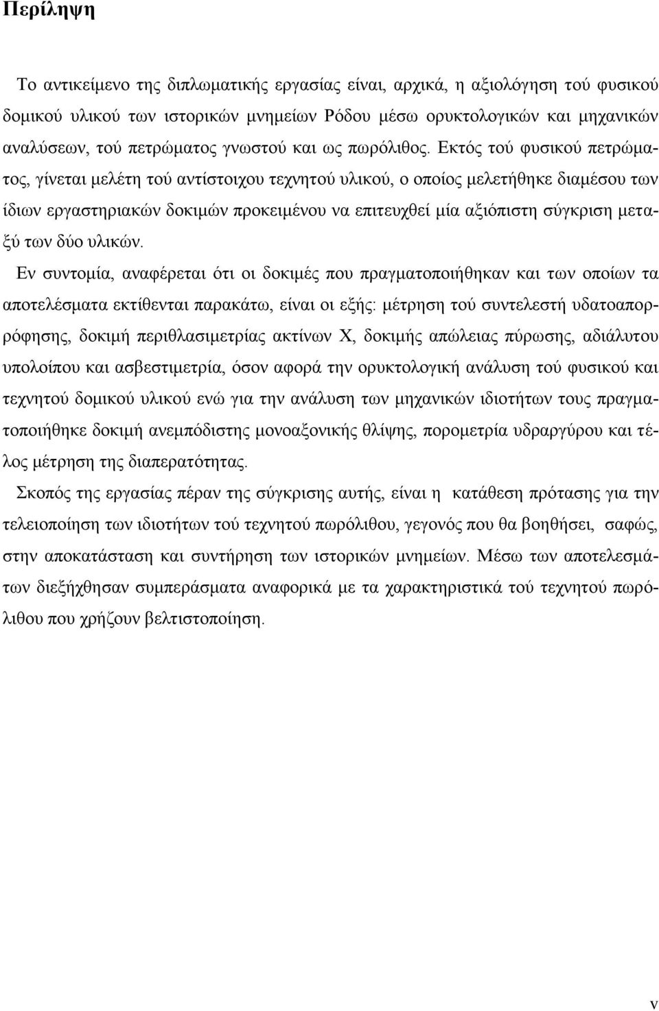 Εκτός τού φυσικού πετρώματος, γίνεται μελέτη τού αντίστοιχου τεχνητού υλικού, ο οποίος μελετήθηκε διαμέσου των ίδιων εργαστηριακών δοκιμών προκειμένου να επιτευχθεί μία αξιόπιστη σύγκριση μεταξύ των