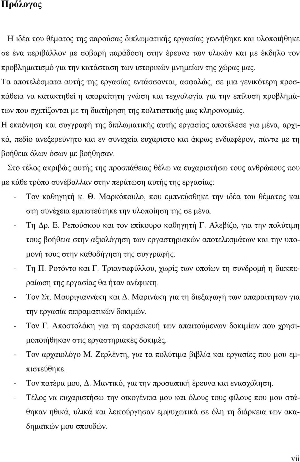 Τα αποτελέσματα αυτής της εργασίας εντάσσονται, ασφαλώς, σε μια γενικότερη προσπάθεια να κατακτηθεί η απαραίτητη γνώση και τεχνολογία για την επίλυση προβλημάτων που σχετίζονται με τη διατήρηση της