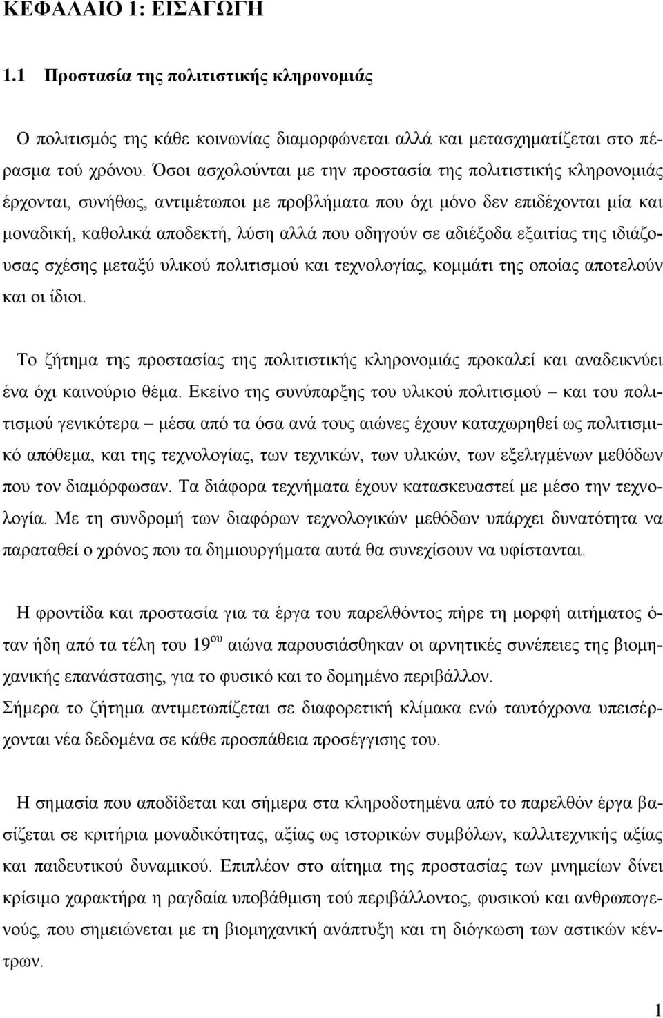 αδιέξοδα εξαιτίας της ιδιάζουσας σχέσης μεταξύ υλικού πολιτισμού και τεχνολογίας, κομμάτι της οποίας αποτελούν και οι ίδιοι.