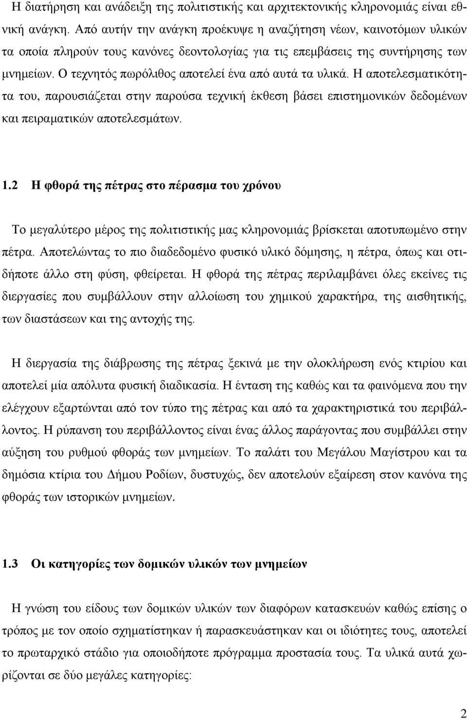 Ο τεχνητός πωρόλιθος αποτελεί ένα από αυτά τα υλικά. Η αποτελεσματικότητα του, παρουσιάζεται στην παρούσα τεχνική έκθεση βάσει επιστημονικών δεδομένων και πειραματικών αποτελεσμάτων. 1.