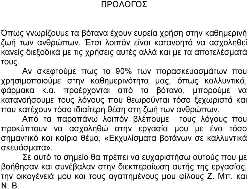Από τα παραπάνω λοιπόν βλέπουµε τους λόγους που προκύπτουν να ασχοληθώ στην εργασία µου µε ένα τόσο σηµαντικό και καίριο θέµα, «Εκχυλίσµατα βοτάνων σε καλλυντικά σκευάσµατα».