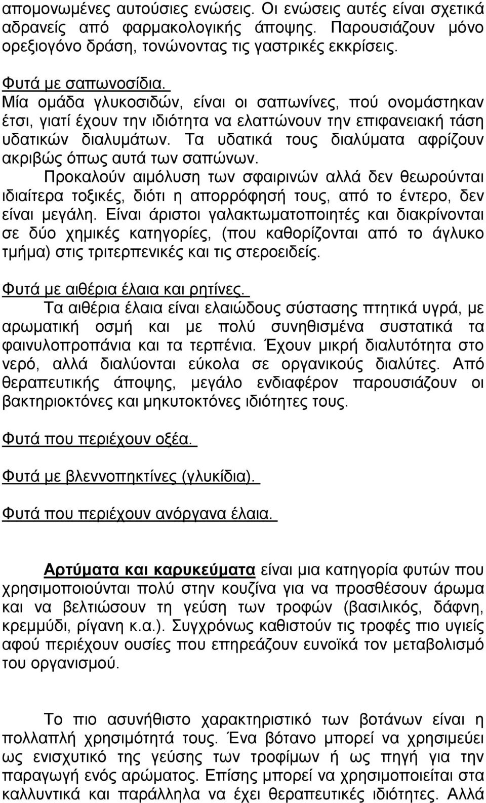 Τα υδατικά τους διαλύµατα αφρίζουν ακριβώς όπως αυτά των σαπώνων. Προκαλούν αιµόλυση των σφαιρινών αλλά δεν θεωρούνται ιδιαίτερα τοξικές, διότι η απορρόφησή τους, από το έντερο, δεν είναι µεγάλη.