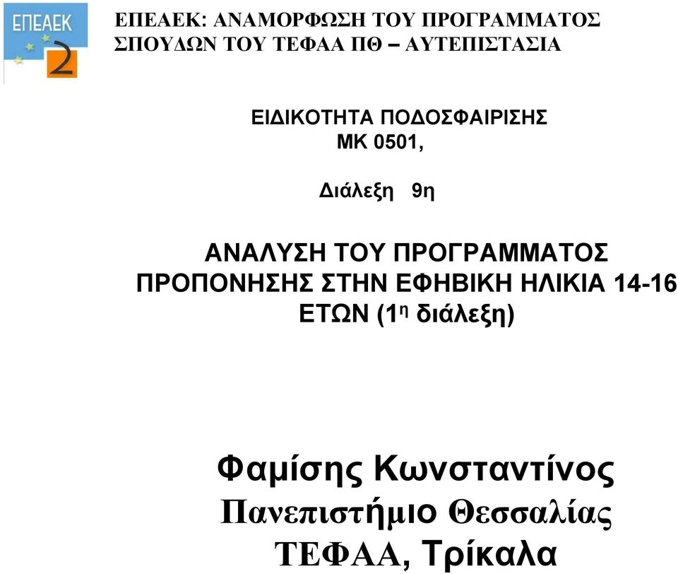 ΑΝΑΛΥΣΗ ΤΟΥ ΠΡΟΓΡΑΜΜΑΤΟΣ ΠΡΟΠΟΝΗΣΗΣ ΣΤΗΝ ΕΦΗΒΙΚΗ ΗΛΙΚΙΑ 14-16