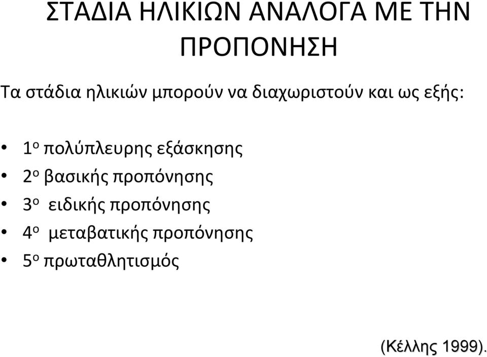 πολύπλευρης εξάσκησης 2 ο βασικής προπόνησης 3 ο ειδικής