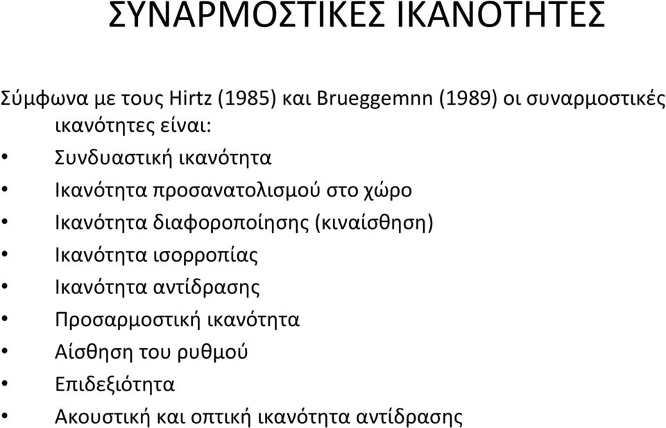 χώρο Ικανότητα διαφοροποίησης (κιναίσθηση) Ικανότητα ισορροπίας Ικανότητα αντίδρασης