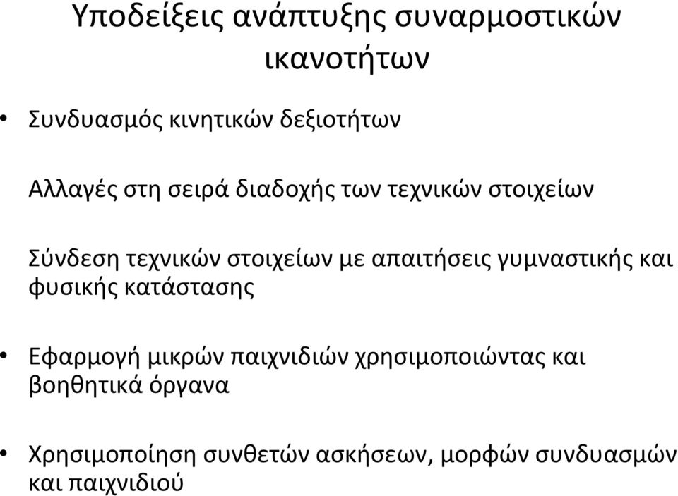 απαιτήσεις γυμναστικής και φυσικής κατάστασης Εφαρμογή μικρών παιχνιδιών