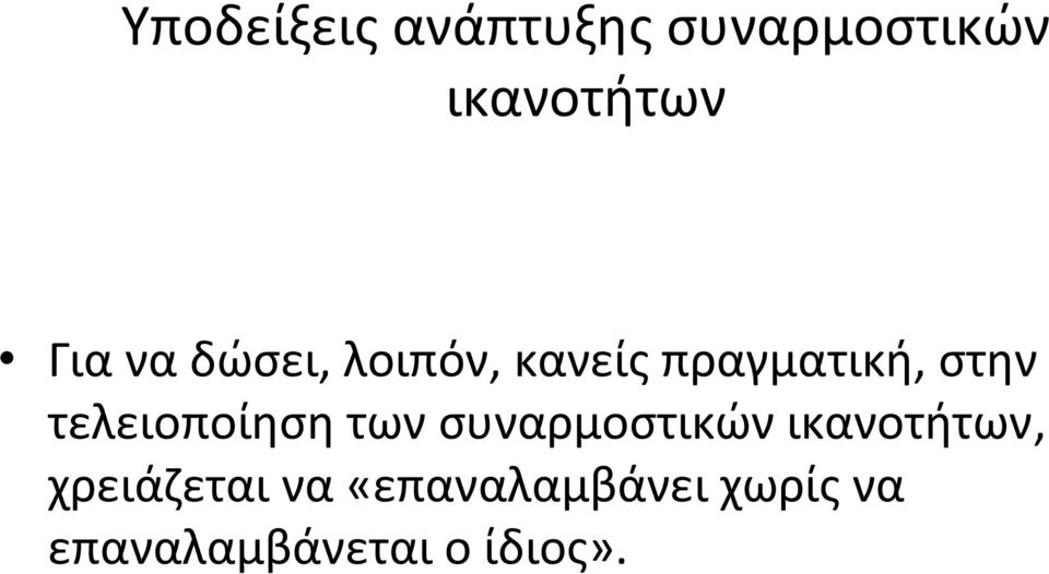 τελειοποίηση των συναρμοστικών ικανοτήτων,