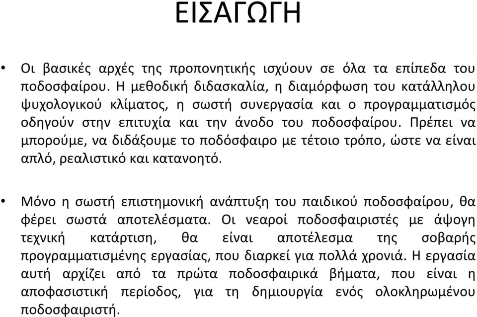 Πρέπει να μπορούμε, να διδάξουμε το ποδόσφαιρο με τέτοιο τρόπο, ώστε να είναι απλό, ρεαλιστικό και κατανοητό.