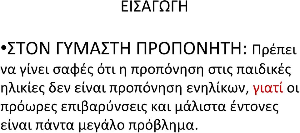 είναι προπόνηση ενηλίκων, γιατί οι πρόωρες