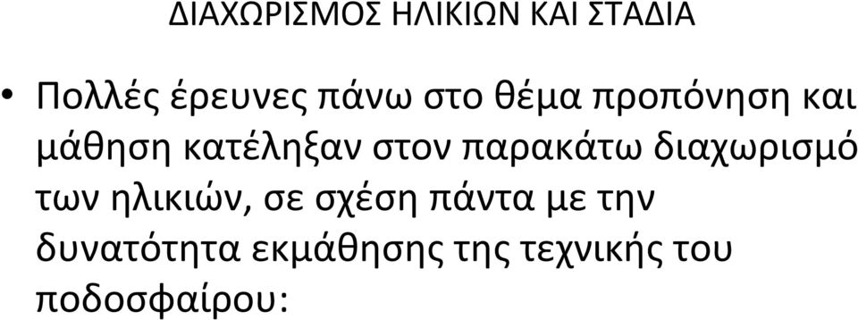 παρακάτω διαχωρισμό των ηλικιών,