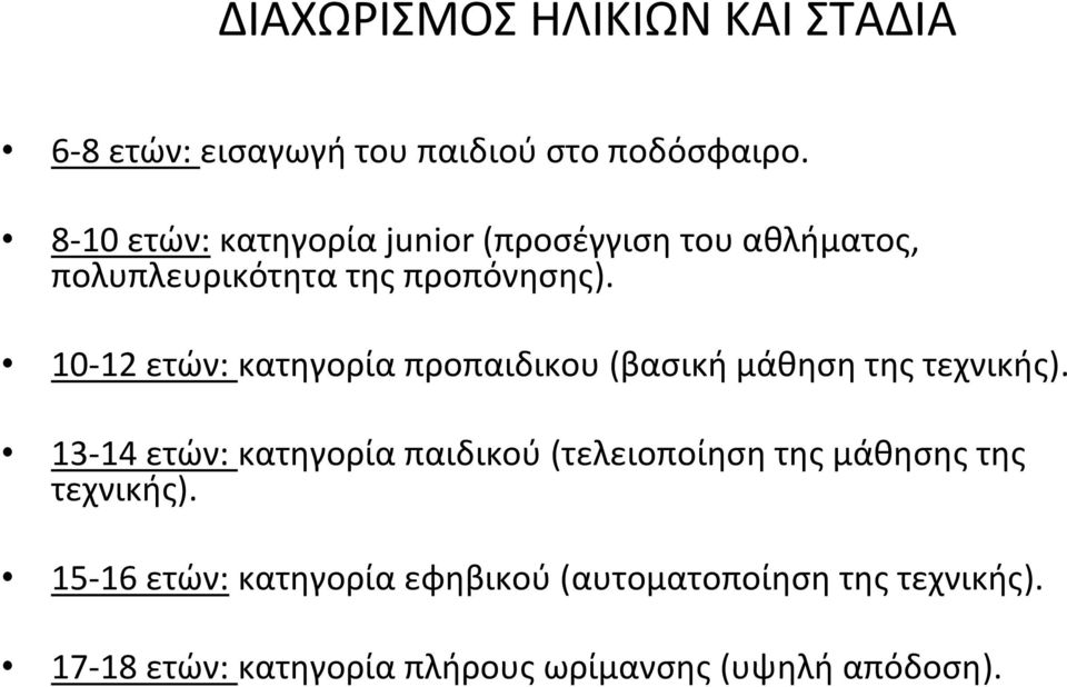 10 12 ετών: κατηγορία προπαιδικου (βασική μάθηση της τεχνικής).