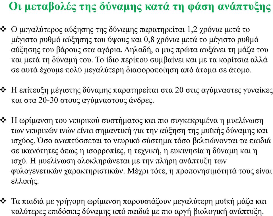 Η επίτευξη μέγιστης δύναμης παρατηρείται στα 20 στις αγύμναστες γυναίκες και στα 20-30 στους αγύμναστους άνδρες.