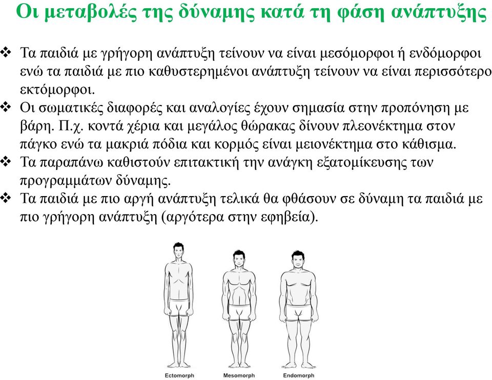 υν σημασία στην προπόνηση με βάρη. Π.χ.