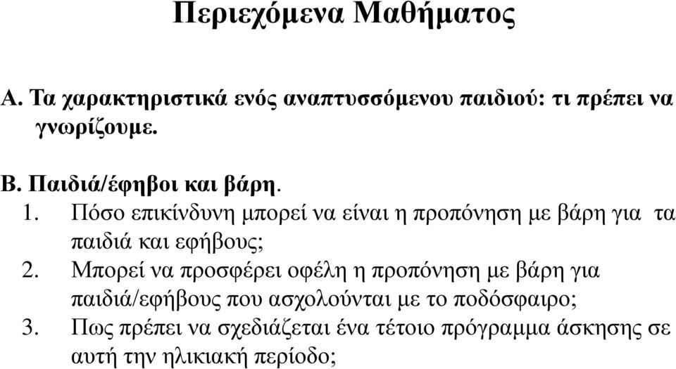 Πόσο επικίνδυνη μπορεί να είναι η προπόνηση με βάρη για τα παιδιά και εφήβους; 2.