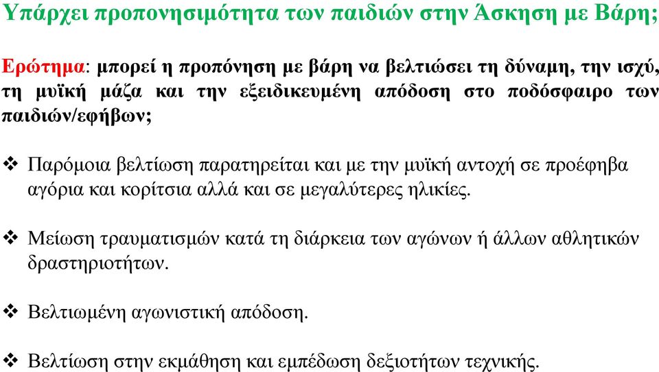 την μυϊκή αντοχή σε προέφηβα αγόρια και κορίτσια αλλά και σε μεγαλύτερες ηλικίες.