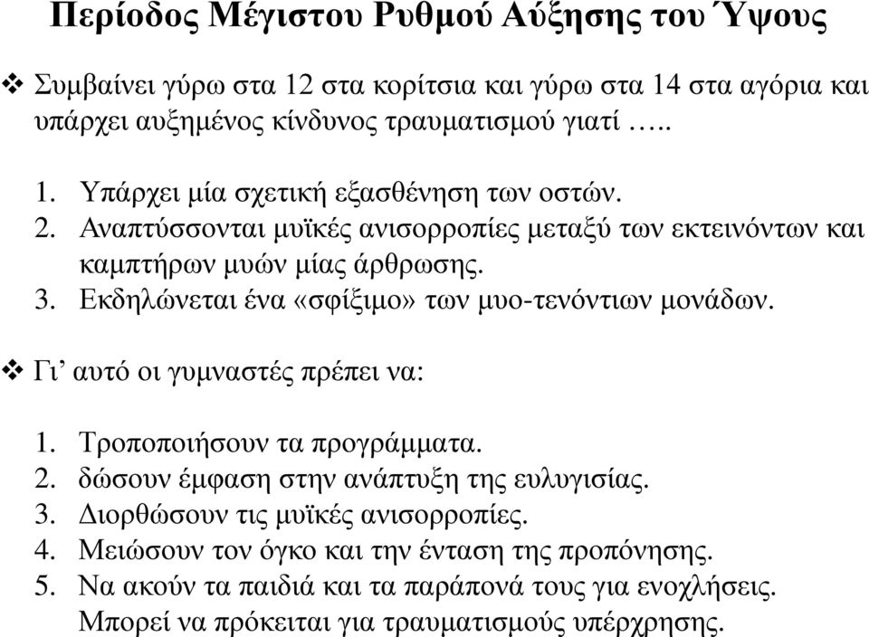 Γι αυτό οι γυμναστές πρέπει να: 1. Τροποποιήσουν τα προγράμματα. 2. δώσουν έμφαση στην ανάπτυξη της ευλυγισίας. 3. Διορθώσουν τις μυϊκές ανισορροπίες. 4.