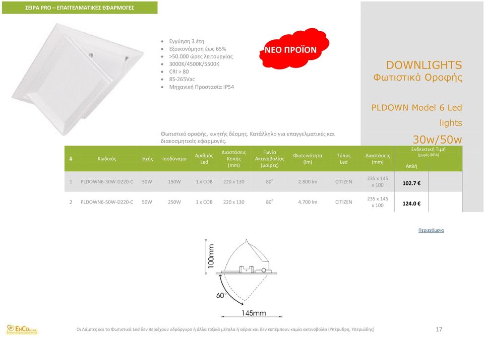 Κοπής lights 30w/50w Απλή 1 PLDOWN6-30W-D220-C 30W 150W 1 x COB 220 x 130 80 o 2.