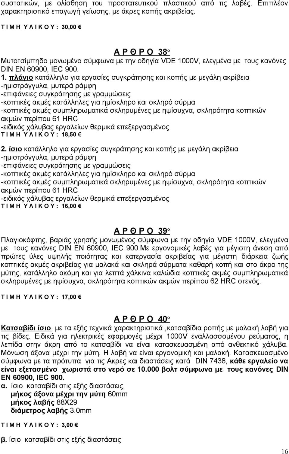 00V, ελεγμένα με τους κανόνες DIN EN 60900, IEC 900. 1.