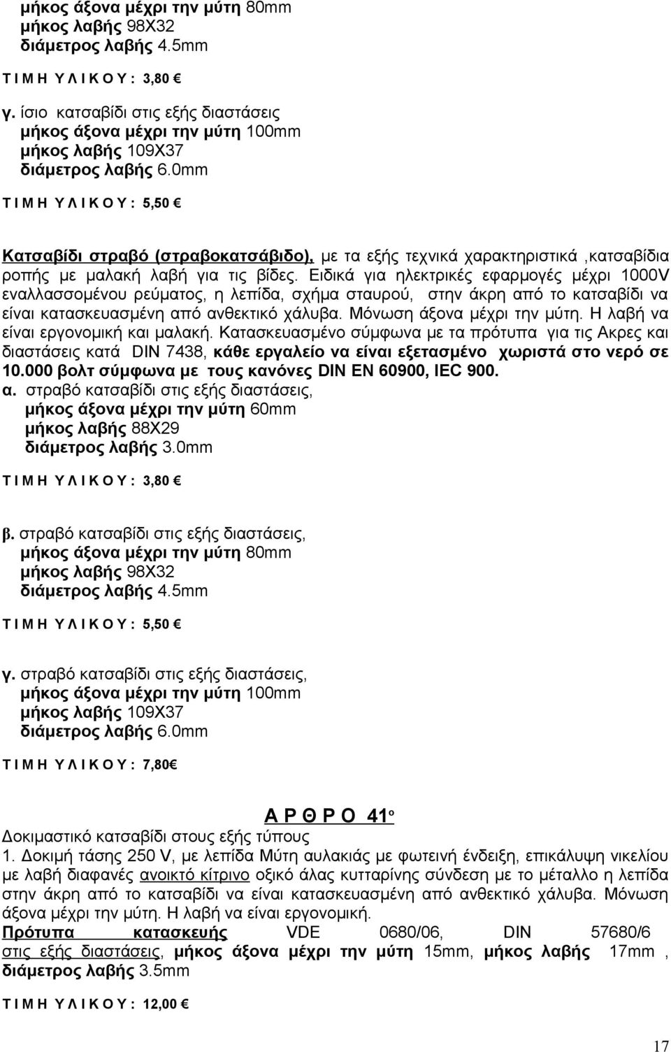 0mm Τ Ι Μ Η Υ Λ Ι Κ Ο Υ : 5,50 Κατσαβίδι στραβό (στραβοκατσάβιδο), με τα εξής τεχνικά χαρακτηριστικά,κατσαβίδια ροπής με μαλακή λαβή για τις βίδες.